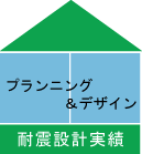 プランニングデザイン 耐震設計実績