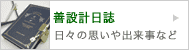 善設計日誌