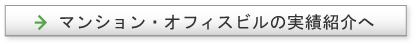 マンション・オフィスビルの実績紹介へ